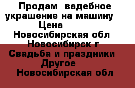 Продам cвадебное украшение на машину N6 › Цена ­ 1 000 - Новосибирская обл., Новосибирск г. Свадьба и праздники » Другое   . Новосибирская обл.